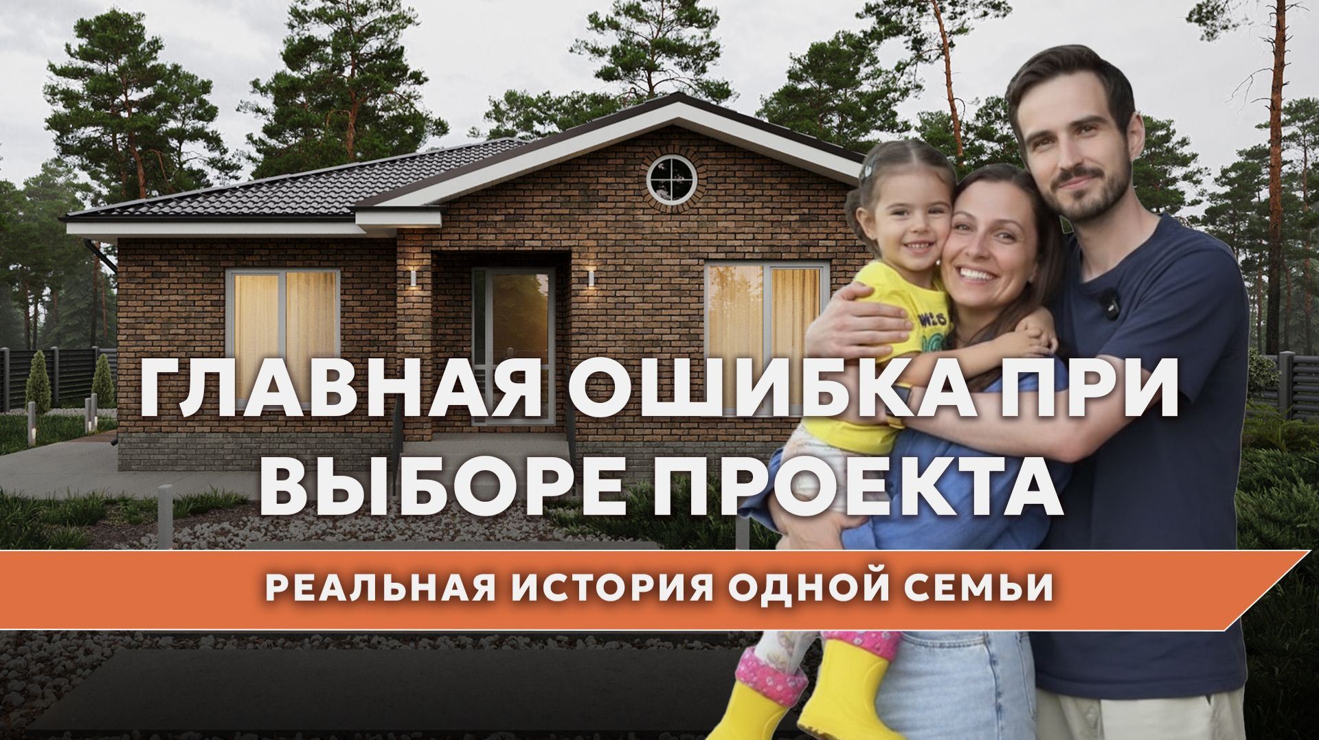 91 м²: ЭТО НАШ ИДЕАЛ! Не верьте тем, кто строит 200! Честный отзыв от тех, кто прошел стройку