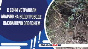 В Сочи устранили аварию на водопроводе, вызванную оползнем