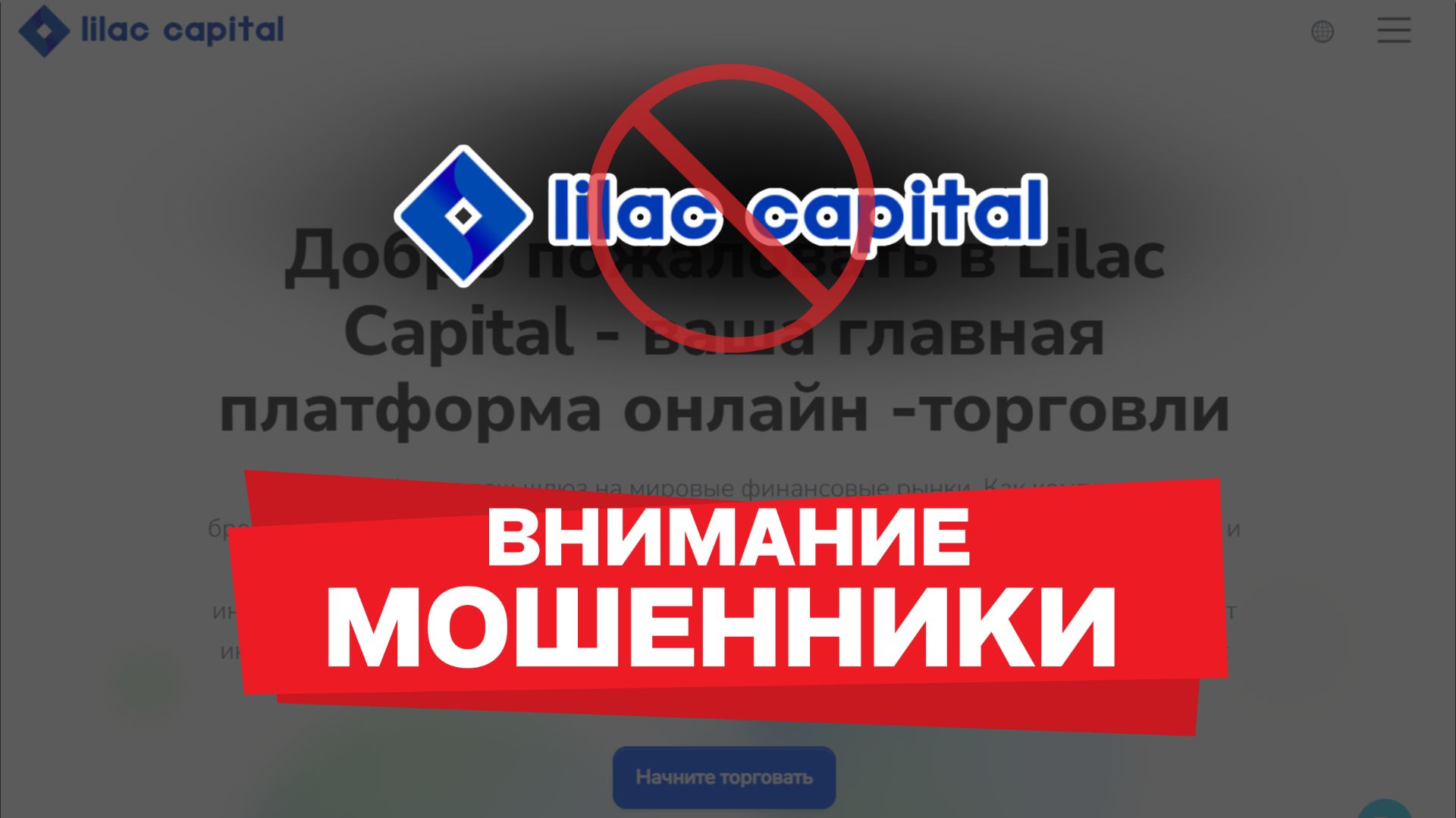 Осторожно, Lilac Capital Limited обзор | Lilac Capital — отзывы трейдеров