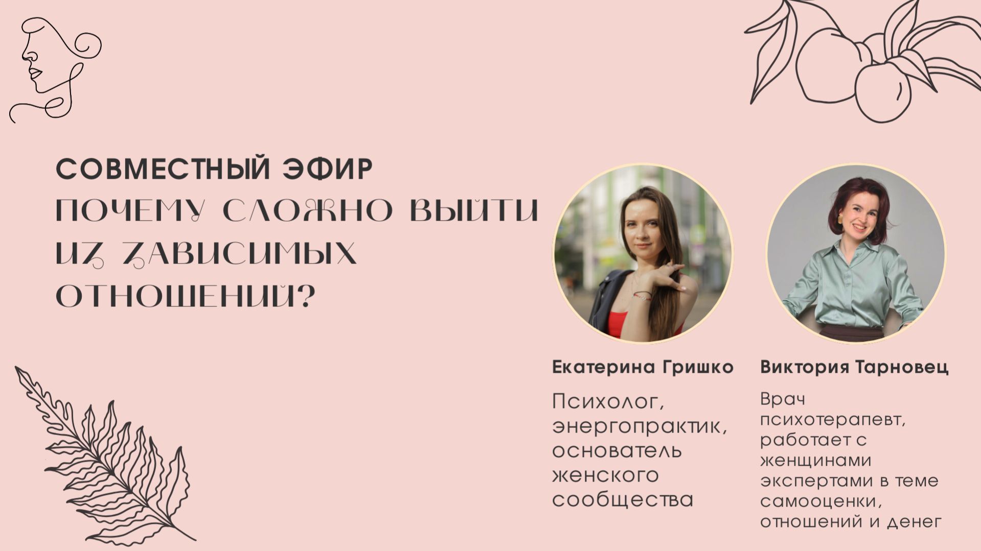 Почему сложно выйти из зависимых отношений? Совместный прямой эфир