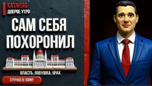 ЧАПЛЫГА ::Мадьяр развалил все! Орбан переписал правила игры под себя — и проиграл по ним же