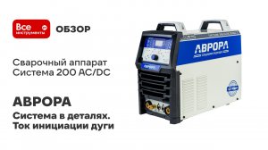 Сварочный аппарат АВРОРА Система 200 AC/DC ПУЛЬС 2 поколение 32249