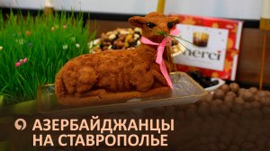 ЭТНОСФЕРА: Азербайджанцы - жизнь за щедрым столом