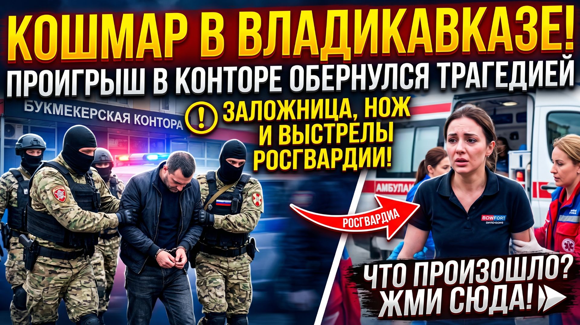 ПРОИГРАЛ — И ВЕРНУЛСЯ С НОЖОМ: захват заложницы во Владикавказе