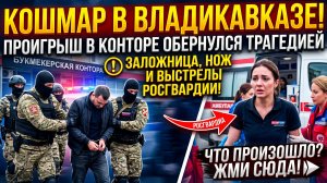 ПРОИГРАЛ — И ВЕРНУЛСЯ С НОЖОМ: захват заложницы во Владикавказе