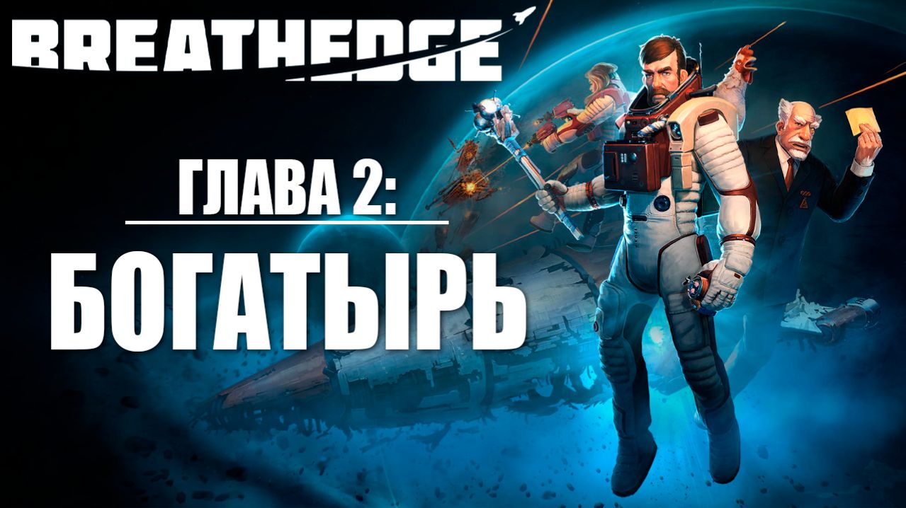 ГЛАВА 2: БОГАТЫРЬ | Breathedge / Бресидж | #7