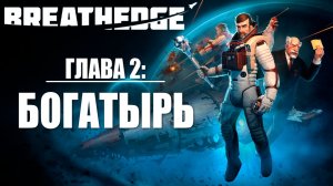 ГЛАВА 2: БОГАТЫРЬ | Breathedge / Бресидж | #7