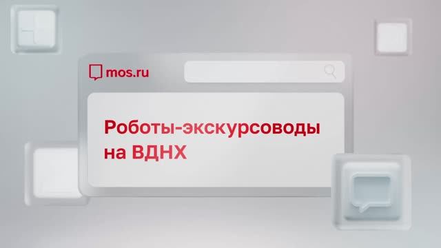Роботы-Экскурсоводы на ВДНХ
