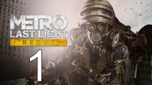 Metro: Last Light Redux | ПРОХОЖДЕНИЕ №1 СТРИМ! (Сложность - Рейнджер)