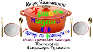СПЕКТАКЛЬ Кушать подано Первомайский  1.12.2017
