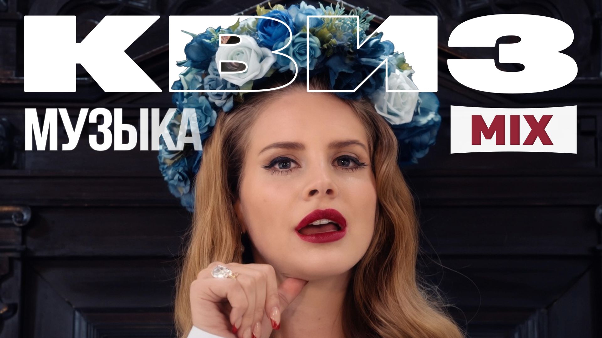 Музыкальный Квиз №16 | Русская и иностранная музыка