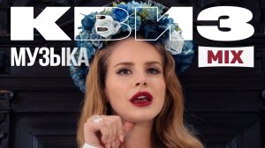 Музыкальный Квиз №16 | Русская и иностранная музыка