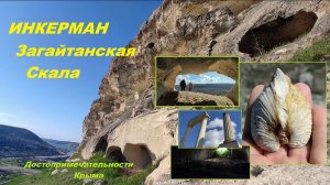 Инкерман. Крепость Каламита. Загайтанская Скала