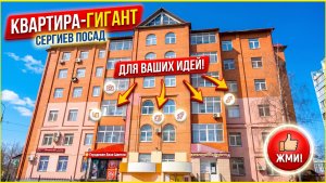 Жизнь на максимум: Огромная 4-комнатная квартира в 1 часе от Москвы.