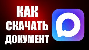 Как скачать документ из макса