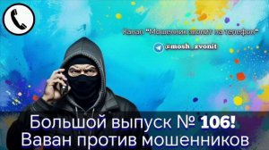 Большой выпуск № 106! Ваван против мошенников