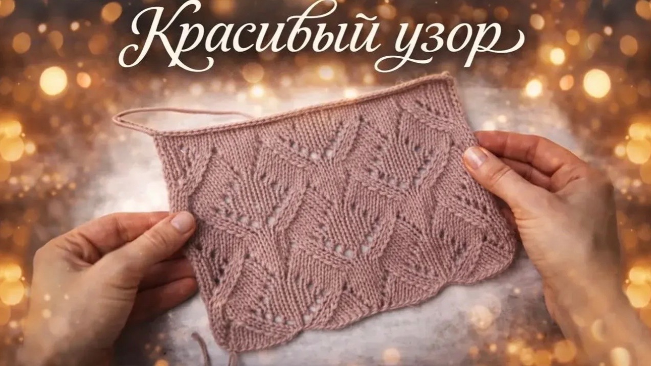 Красивый узор спицами