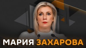 Мария Захарова. Отношения России с Китаем и ошибки западного мира