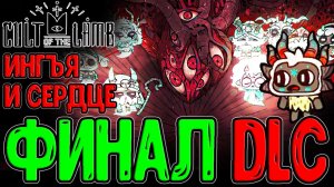 Ингъя и Сердце Гнили - Финал DLC / Тройной Мушкетон и Лучший фарм Ресурсов / Cult of the Lamb - DLC