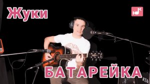 Жуки — Батарейка (Кавер) [#КругЛюбви Глава 5. Разочарование]