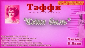 Тэффи «Седая быль»