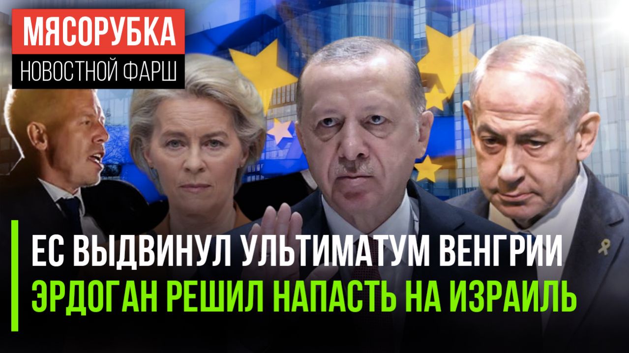 27 требований от ЕС получила Венгрия || Турция собралась наказать Израиль || ООН «легла» под Запад