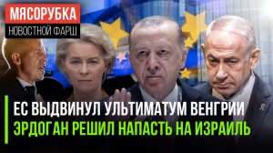 27 требований от ЕС получила Венгрия || Турция собралась наказать Израиль || ООН «легла» под Запад