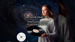 Бесконечный трек - ЭЛЕКТРОНИКА ЛЮБВИ. Русская музыка - хаус, техно.