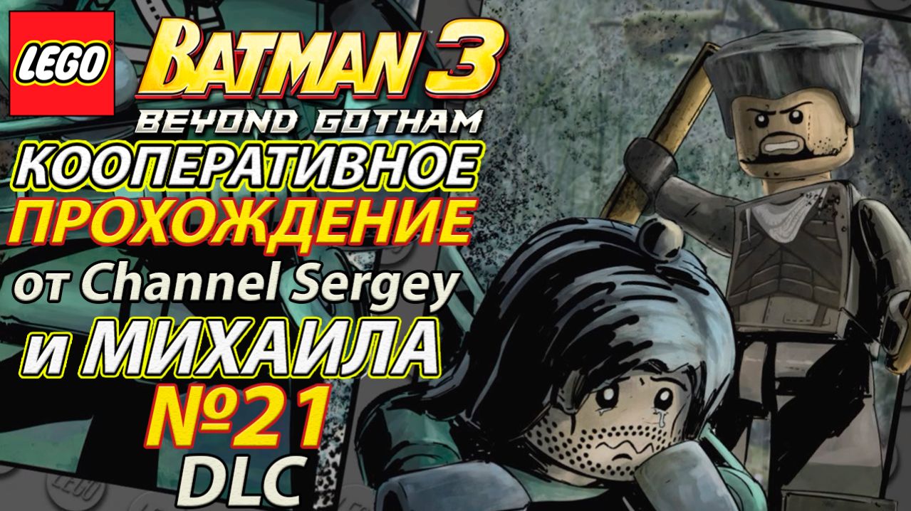 Lego Batman 3: Beyond Gotham. КООПЕРАТИВНОЕ ПРОХОЖДЕНИЕ. №21. DLC. Стрела.