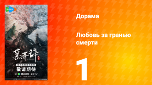 Любовь за гранью смерти 1 серия