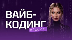 Вайб-кодинг 1 поток. Третья Zoom-встреча с экспертами в формате Вопрос-ответ