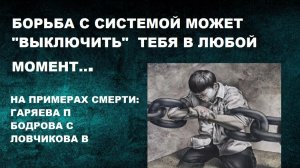 #БОРЬБА #СИСТЕМА #СМЕРТЬ #ГОРЯЕВ #ЛОВЧИКОВ #БОДРОВ.