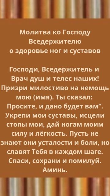 Молитва ко Господу Вседержителю о здоровье ног и суставов.