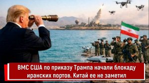 ВМС США по приказу Трампа начали блокаду иранских портов. Китай ее не заметил
