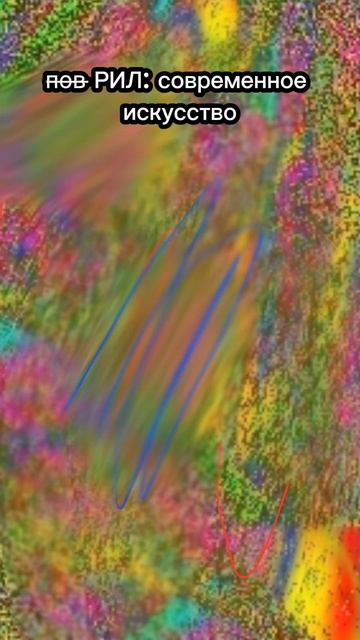 Современное искусство типа такое: