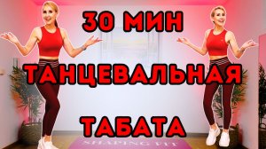 30 мин Танцевальная Tabata 🔥 Кардио и сжигание жира (без оборудования)