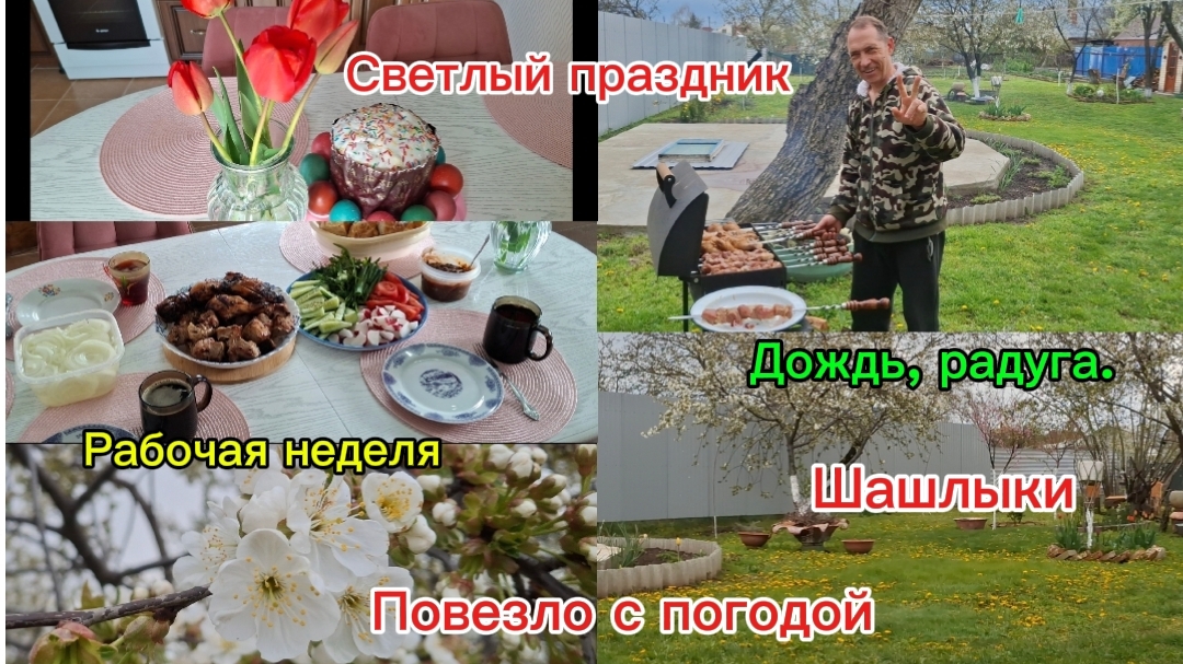 14-04-2026 Из Сибири на юг/ Мечты сбываются!/Светлый праздник/Отмечаем/Шашлык/Погода/Будни/Жизнь юг/