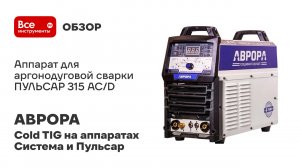Аппарат для аргонодуговой сварки АВРОРА ПУЛЬСАР 315 AC/DC ПУЛЬС + аттестат НАКС 30466