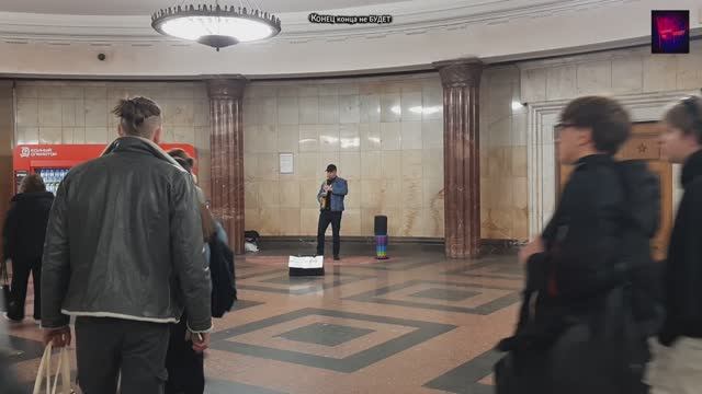 Москва. Метро Курская. Музыкант. Жизнь вовремя СВО. Март 2026.