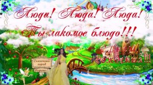 С Днём Рождения!!! Люда! Люда! Люда!!! Ты лакомое блюдо!!!