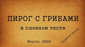 Пирог с жареными грибами