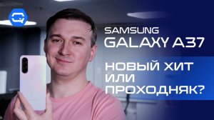 Samsung Galaxy A37 — почему его всё равно будут брать?