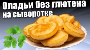 Оладьи с рисовой мукой на сыворотке / Оладьи без глютена