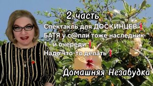 2 часть. Спектакль для ДОСКИНЦЕВ❗️Батя у с@пли тоже наследник 1 - й очереди❗️Надо что-то делать❗️