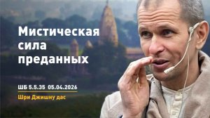 ШБ 5.5.35 Мистическая сила преданных (05.04.2026)