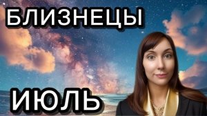 Близнецы гороскоп,астрологический прогноз на июль 2026 года #близнецы  #2026