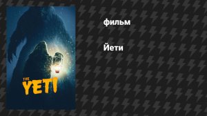 Йети (фильм, 2026)