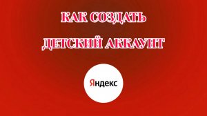 Как Создать Детский Аккаунт в Яндекс Аккаунте (2026)