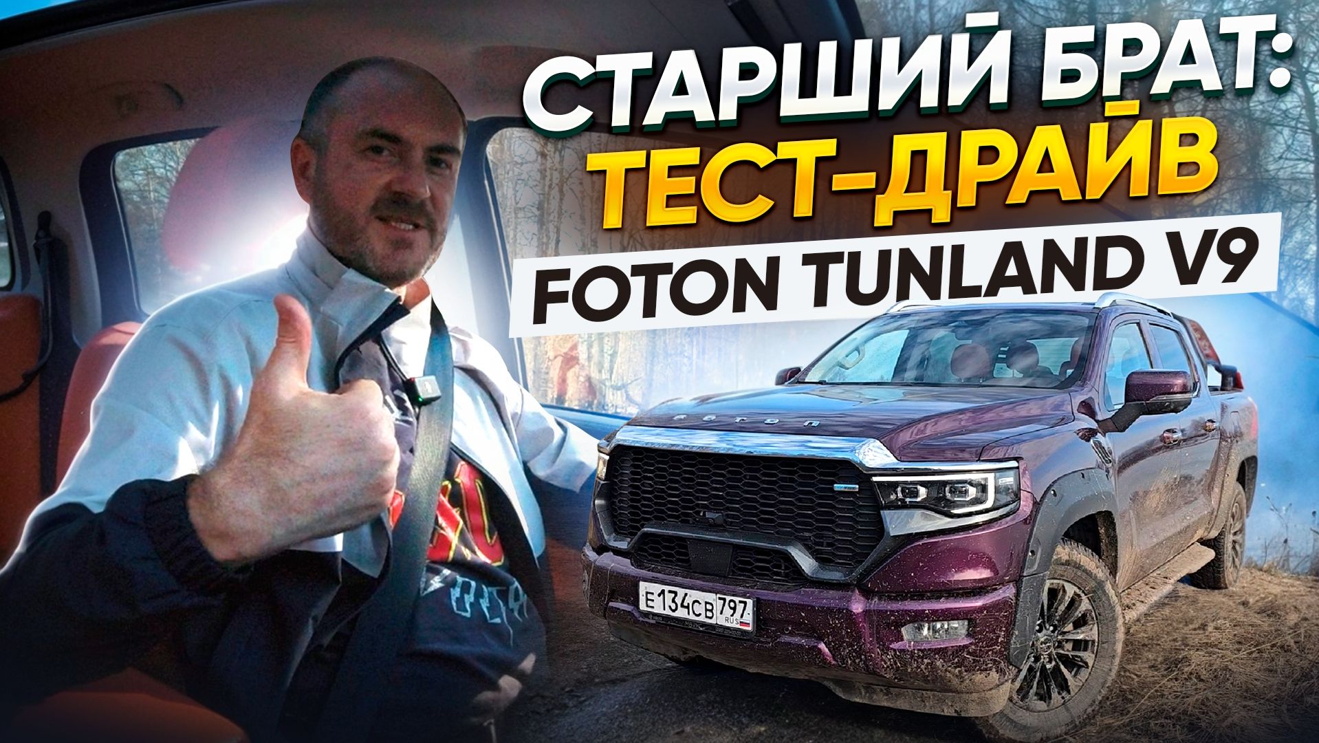 Старший брат: тест-драйв Foton Tunland V9