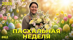 🌷Неделя флориста #62 - Пасха, новые тренды букетов и космические розы